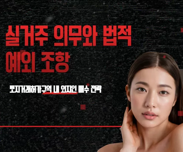 토지거래허가구-내-외지인-매수전략