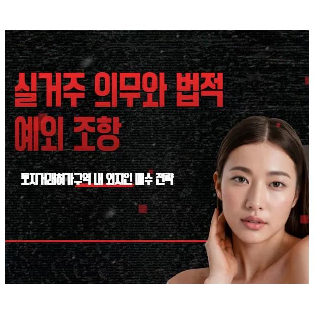 토지거래허가구역 내 외지인 매수 전략 — 실거주 의무와 법적 예외 조항의 실무 해설